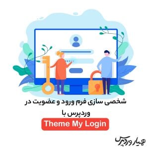 فرم ورود و عضویت در وردپرس