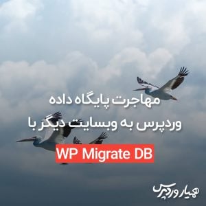 مهاجرت پایگاه داده وردپرس