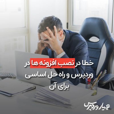 نصب افزونه‌ ها در وردپرس