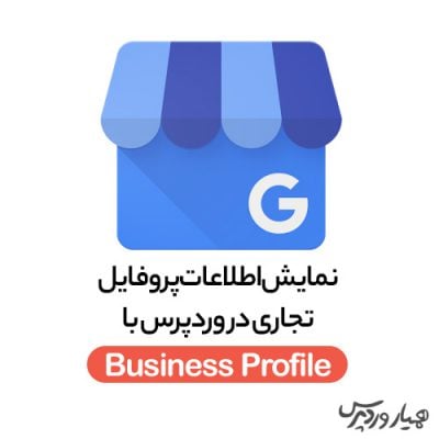 اطلاعات پروفایل تجاری در وردپرس