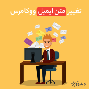 تغییر متن ایمیل ووکامرس