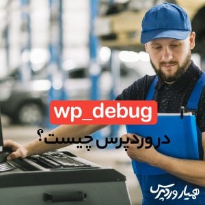 wp_debug در وردپرس