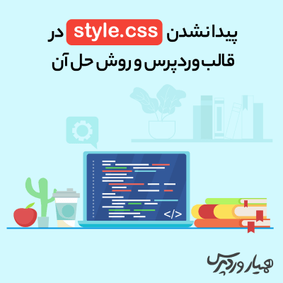 پیدا نشدن style.css در قالب وردپرس