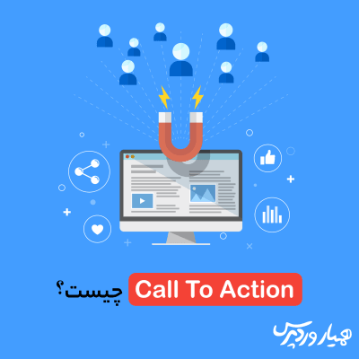 Call To Action در وردپرس