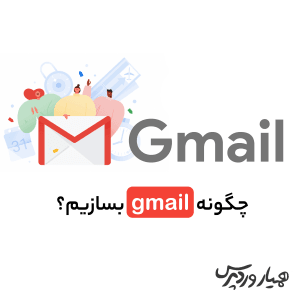 چگونه gmail بسازیم