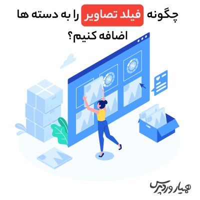 چگونه فیلد تصاویر را به دسته‌ ها اضافه کنیم؟