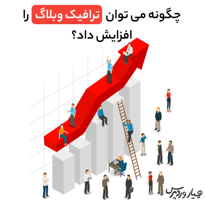 چگونه می توان ترافیک وبلاگ را افزایش داد؟