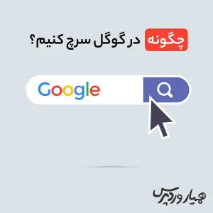 چگونه در گوگل سرچ کنیم؟