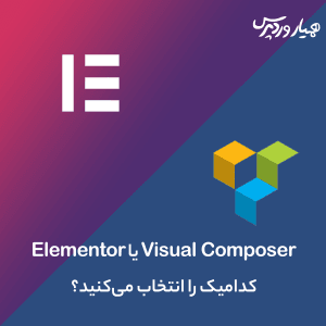 Visual Composer یا Elementor