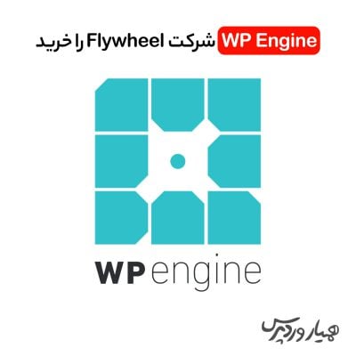 WP Engine شرکت Flywheel را خرید