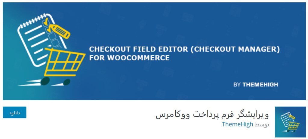 WooCommerce Checkout Field Editor-بهترین افزونه‌های ووکامرس