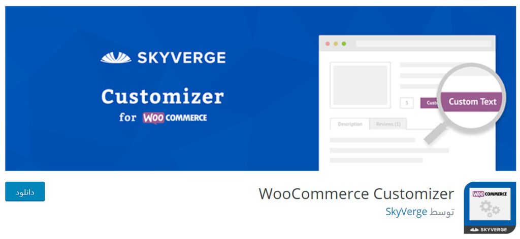 WooCommerce Customizer plugin-بهترین افزونه‌های ووکامرس