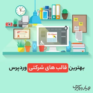 معرفی بهترین قالب های شرکتی وردپرس