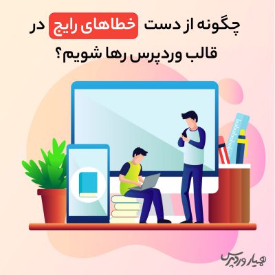 چگونه از دست خطاهای رایج در قالب وردپرس رها شویم؟