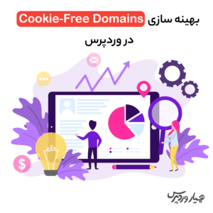 بهینه‌ سازی Cookie-Free Domains در وردپرس