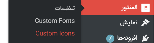 custom icons- آیکون های سفارشی المنتور