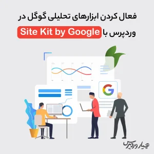 فعال کردن ابزارهای تحلیلی گوگل در وردپرس