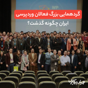 گردهمایی بزرگ فعالان وردپرسی ایران