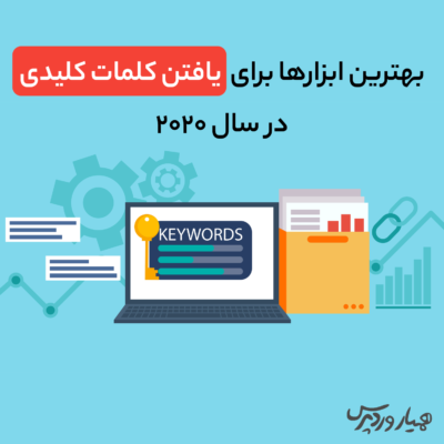 بهترین ابزارها برای یافتن کلمات کلیدی