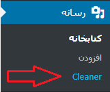cleaner menu- منوی موجود برای cleaner