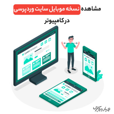 نسخه موبایل سایت وردپرسی در کامپیوتر