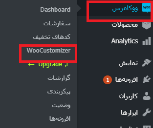 woocommerce menu- ویرایش امکانات ووکامرس