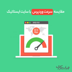 مقایسه سرعت وردپرس با سایت استاتیک