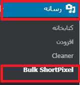 Bulk ShortPixel- بهینه سازی تصاویر قدیمی