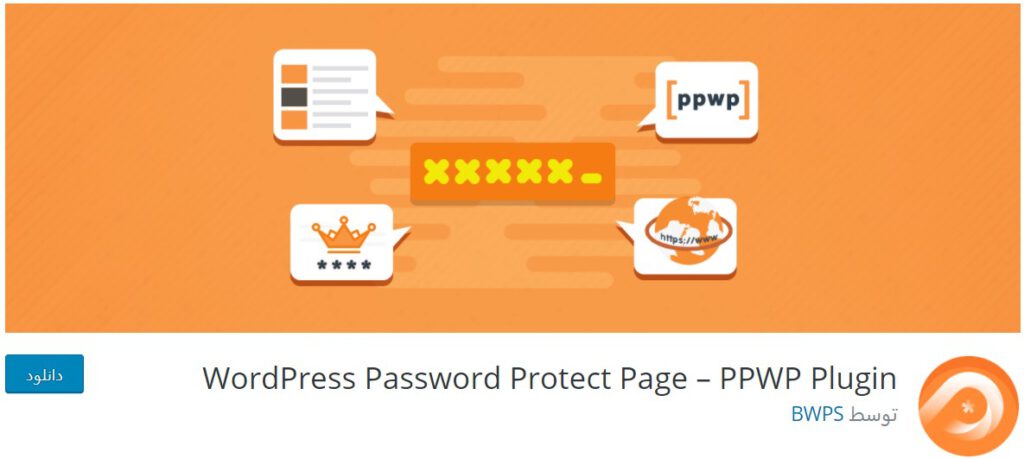 Password Protect WordPress plugin-رمزگذاری دانلود در وردپرس