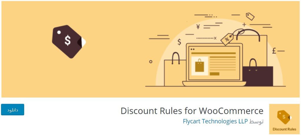 Discount Rules for WooCommerce plugin-تخفیف پیشرفته در ووکامرس