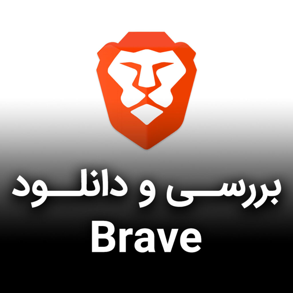 مرورگر بریو - Brave Browser