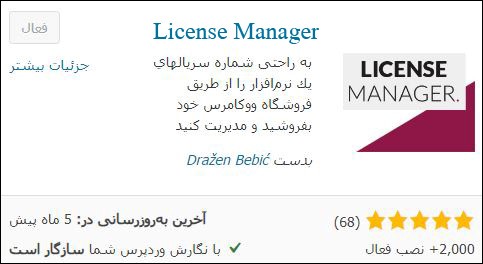 install License Manager for WooCommerce-فروش لایسنس در ووکامرس