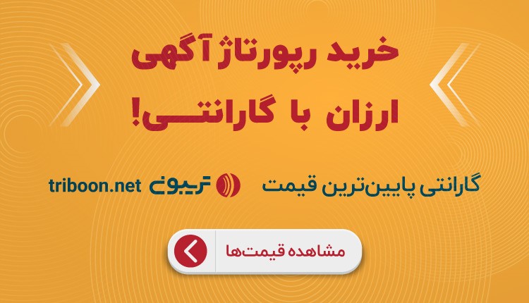 خرید رپورتاژ آگهی از طریق پلتفرم تریبون