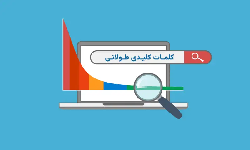 کلمات کلیدی طولانی