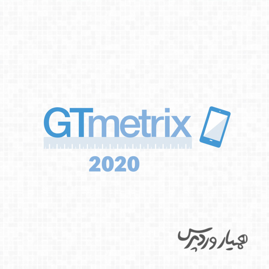 آپدیت جدید Gtmetrix
