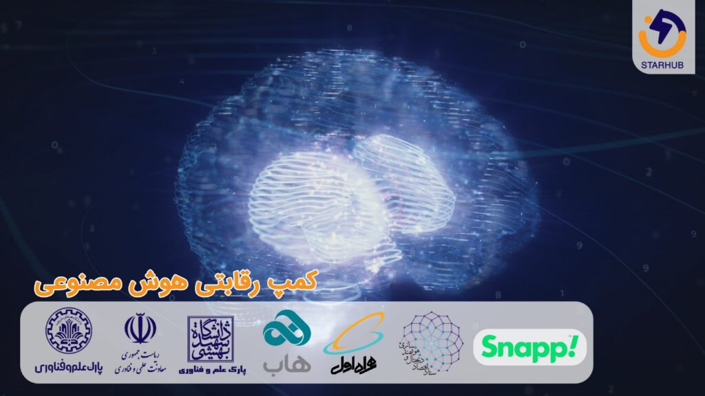 کمپ رقابتی هوش مصنوعی در استارهاب