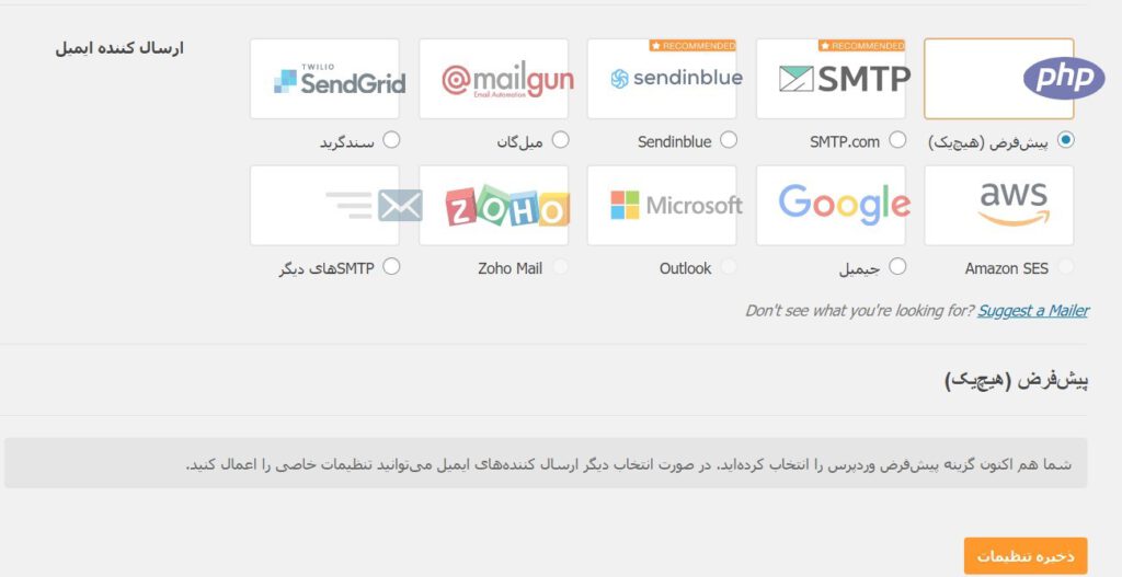 انتخاب سرویس SMTP رایگان در لیست