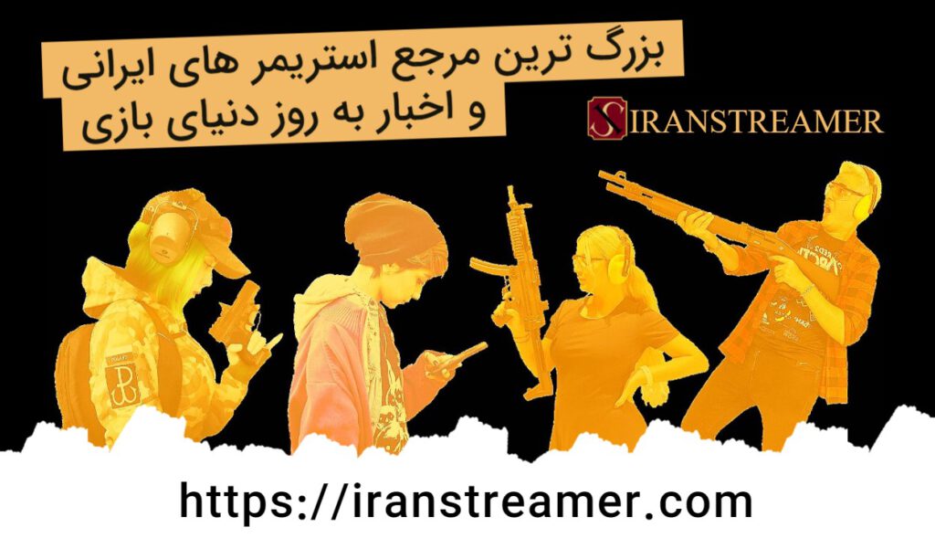 سایت ایران استریمر
