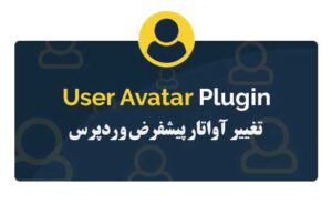 تغییر آواتار پیشفرض در وردپرس با WP User Avatar