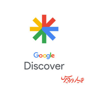 گوگل دیسکاور Google Discover چیست؟ تأثیر آن در بهبود سایت