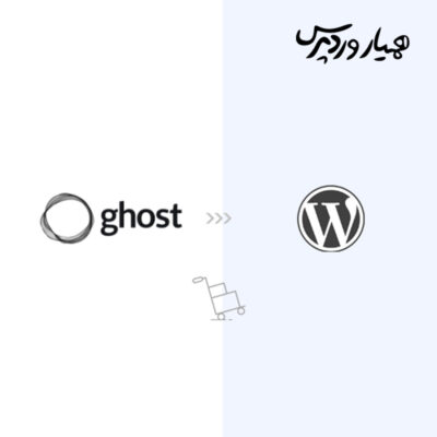 نحوه صحیح انتقال از Ghost به وردپرس (ابزار رایگان)