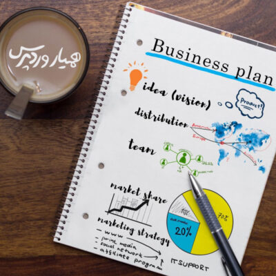 بیزینس پلن business plan چیست ؟ نحوه نگارش آن چگونه است ؟