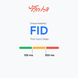 FID یا First Input Delay چیست + آموزش بهینه سازی آن