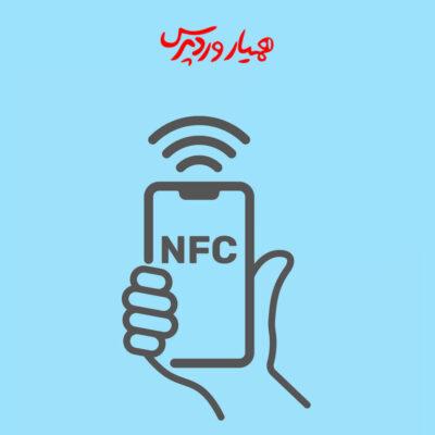 تکنولوژی NFC چیست و چه کاربردهایی دارد؟