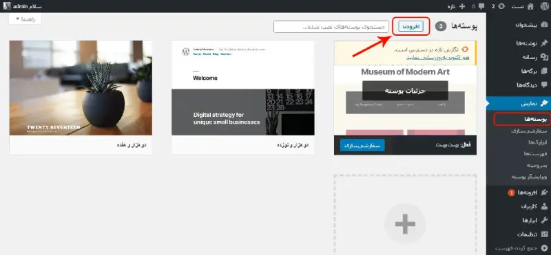 انتخاب قالب مناسب وردپرس برای سایت و نصب و فعالسازی آن