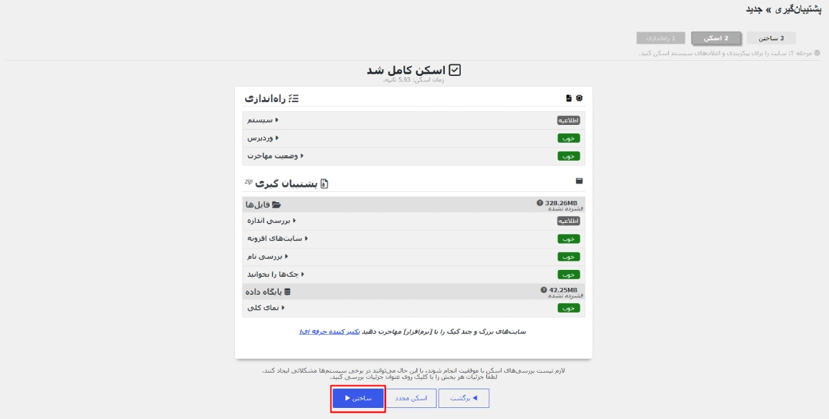 ساخت بکاپ پس از اسکن سایت در افزونه Duplicator