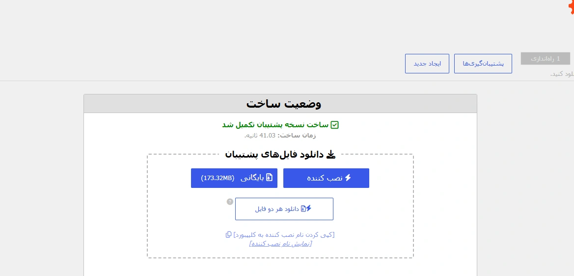 دانلود بکاپ در مرحله پایانی افزونه Duplicator