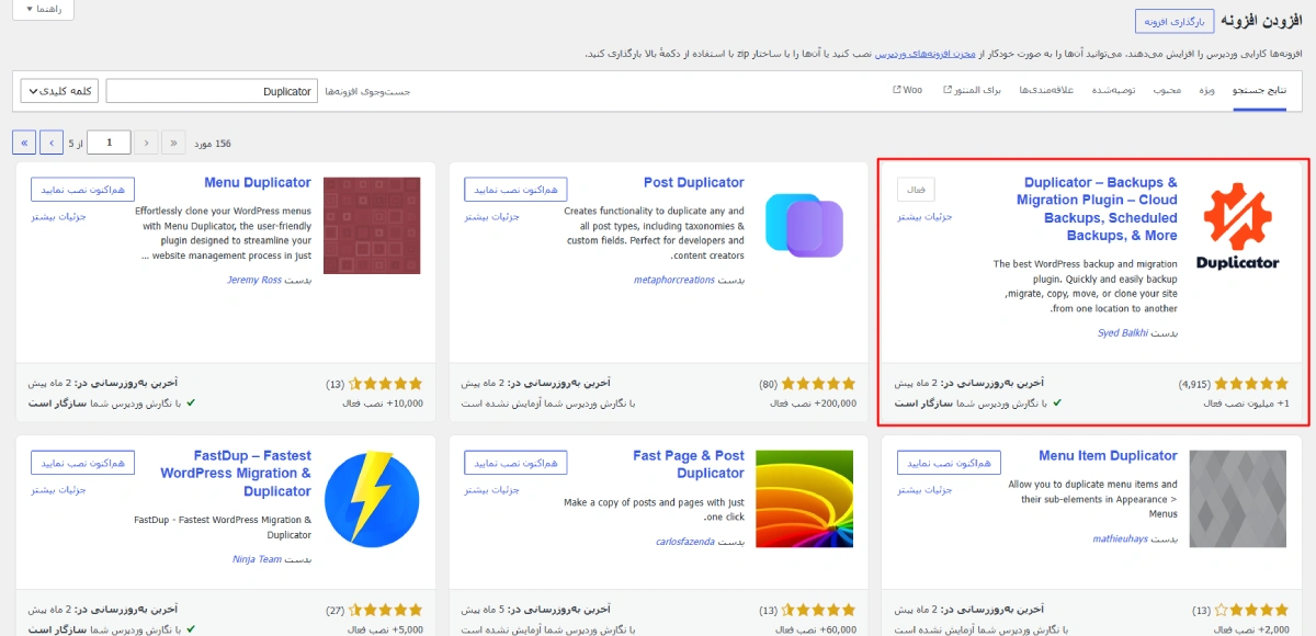 نصب افزونه Duplicator در وردپرس