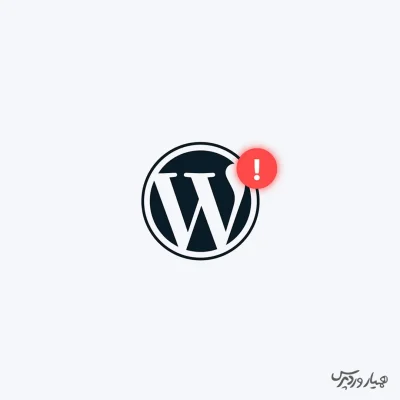 خطاهای رایج وردپرس