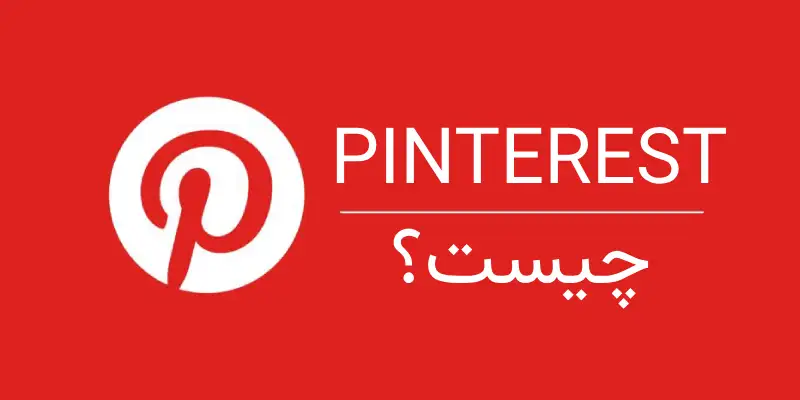 پینترست چیست